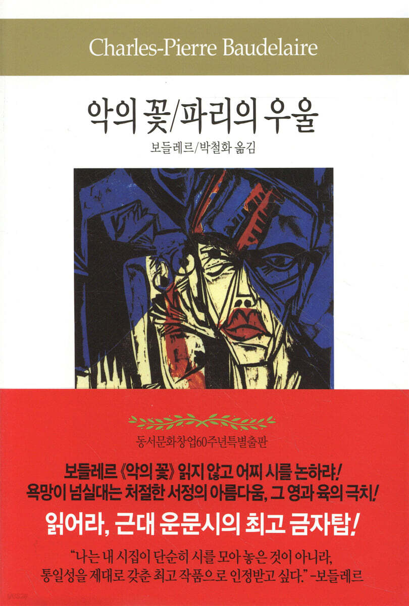 악의 꽃/파리의 우울