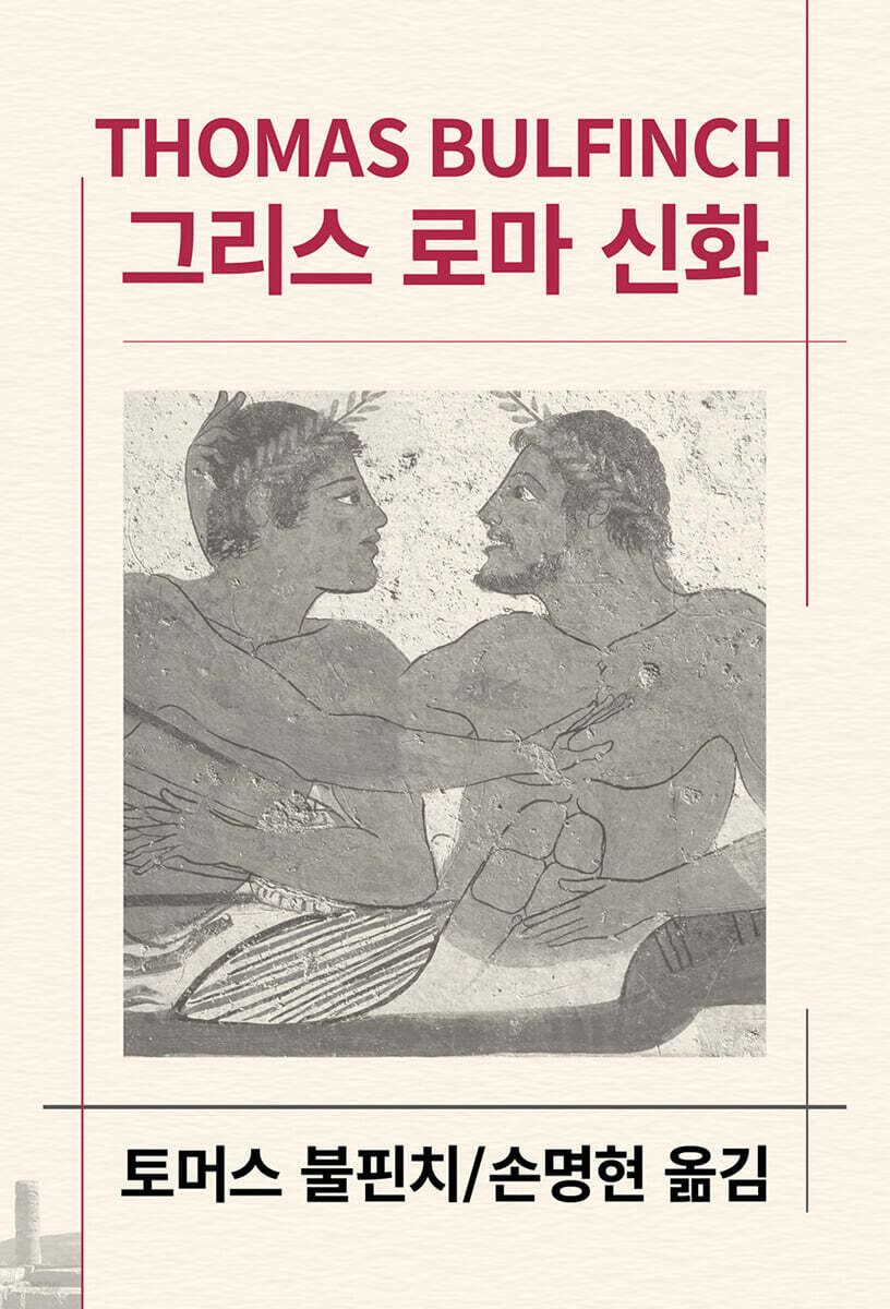그리스 로마 신화