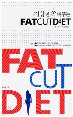   ̾Ʈ FAT CUT DIET