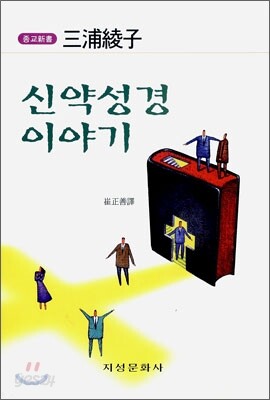신약성경 이야기