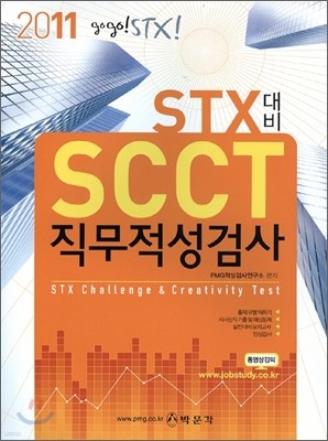 2011 STX대비 SCCT 직무적성검사