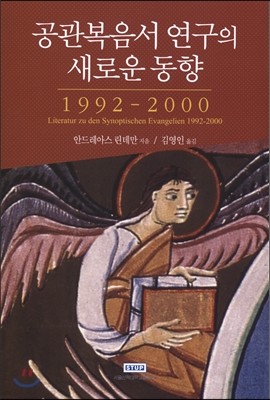 공관복음서 연구의 새로운 동향 1992-2000