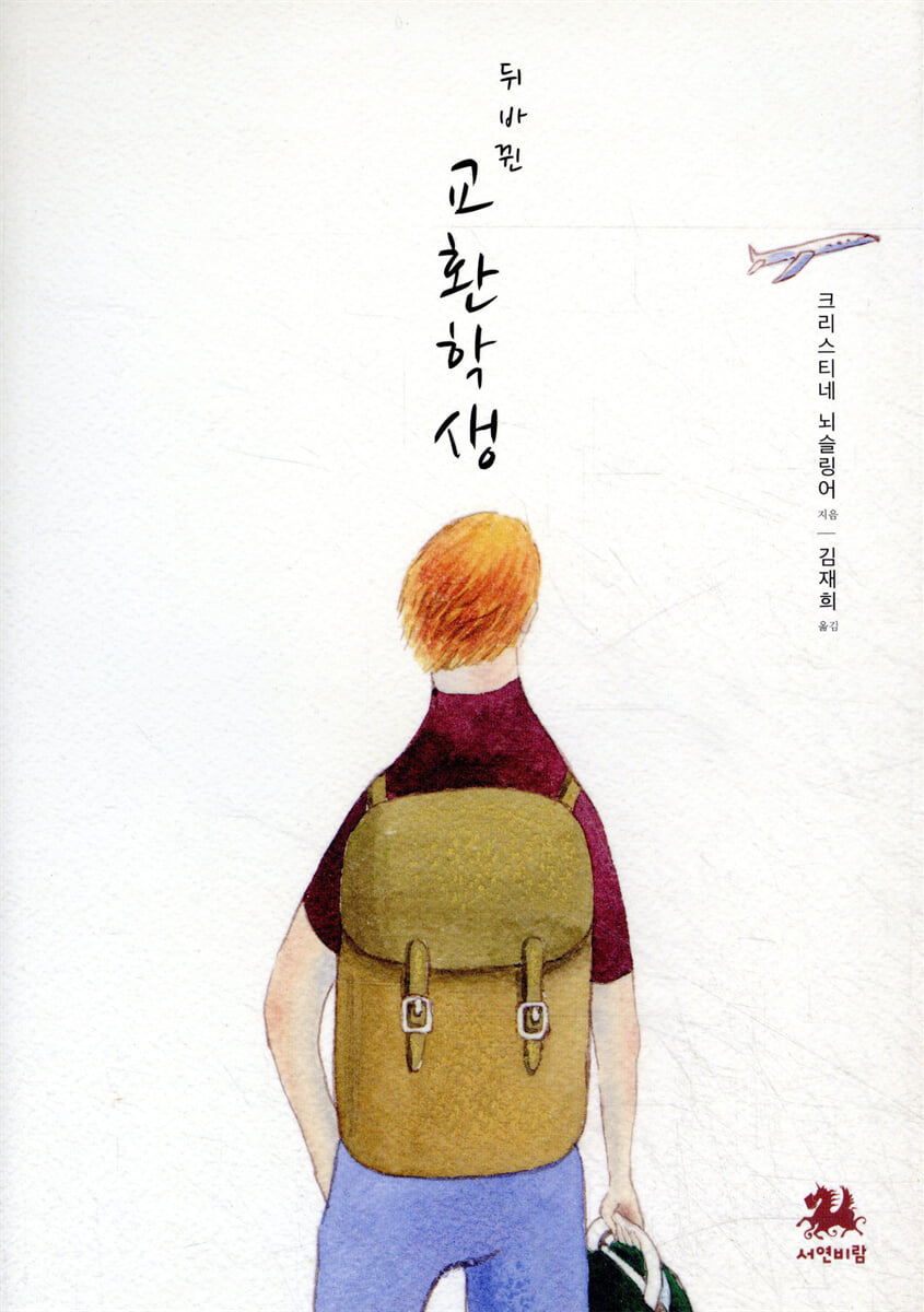 뒤바뀐 교환학생