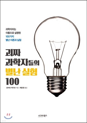 괴짜 과학자들의 별난 실험 100