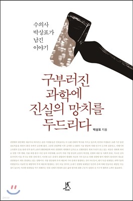 구부러진 과학에 진실의 망치를 두드리다