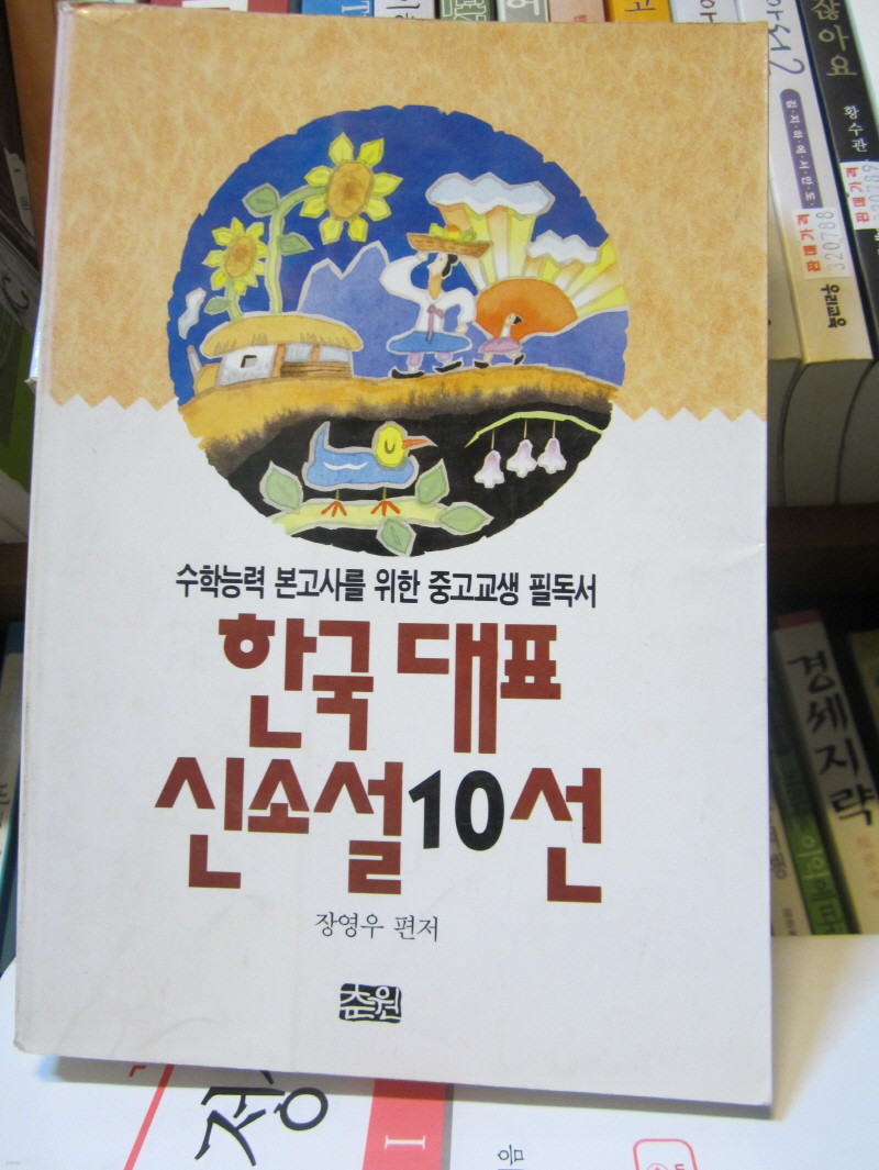한국 대표 신소설 10선