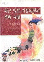 최근 일본 지방의회의 개혁사례