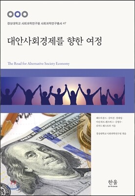 대안사회경제를 향한 여정