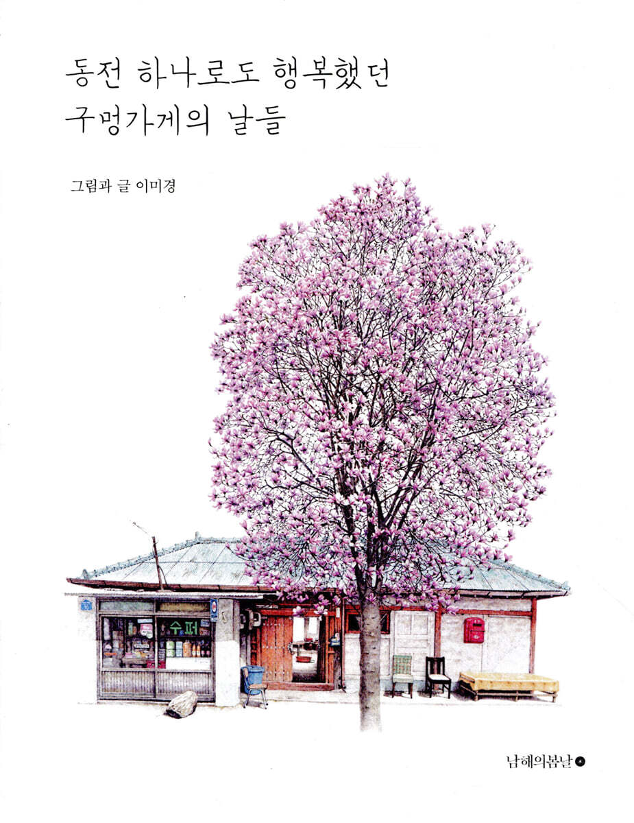 동전 하나로도 행복했던 구멍가게의 날들