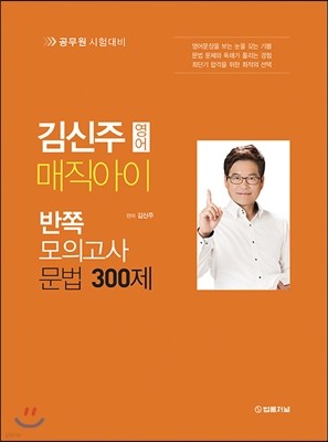 김신주 매직아이 반쪽 모의고사 문법 300제