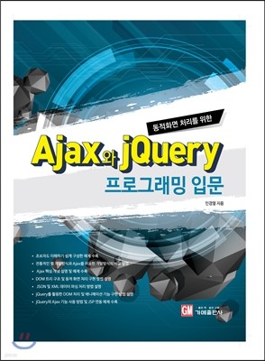 Ajax와 jQuery 프로그래밍 입문