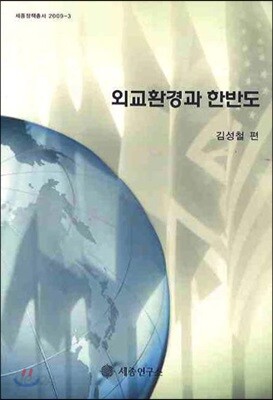외교환경과 한반도