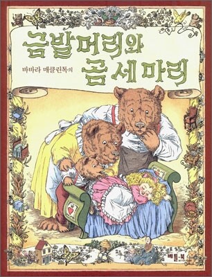 금발머리와 곰 세마리
