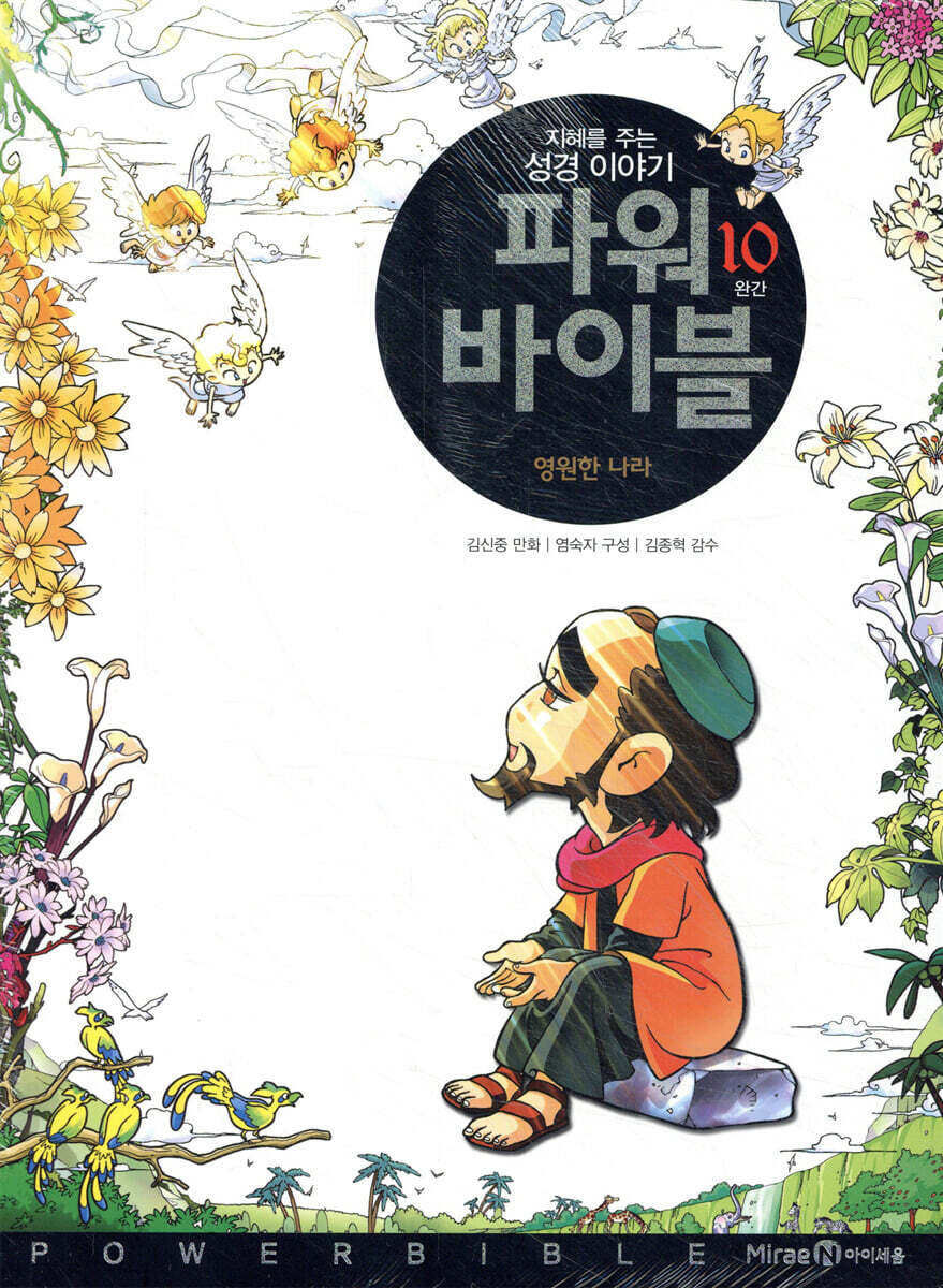 파워 바이블 10