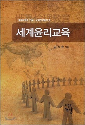 세계윤리교육
