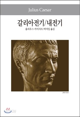 갈리아전기/내전기