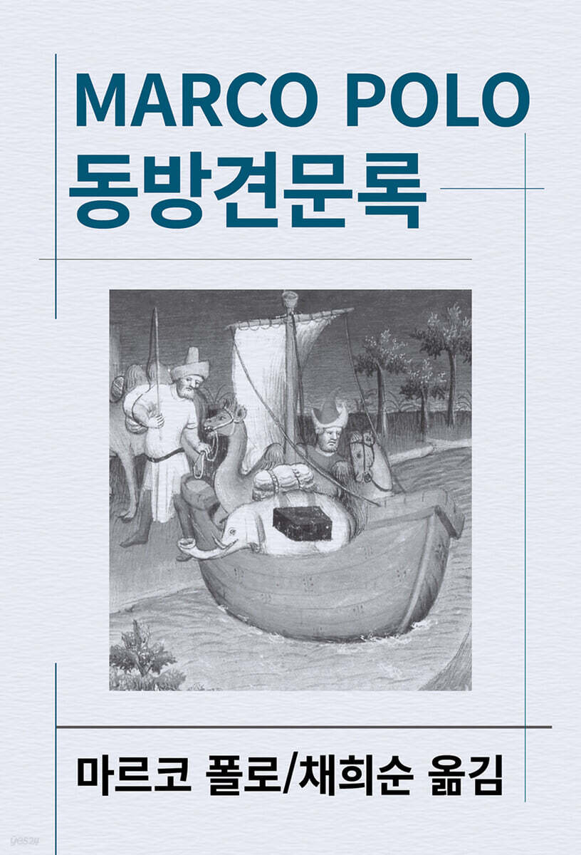 동방견문록