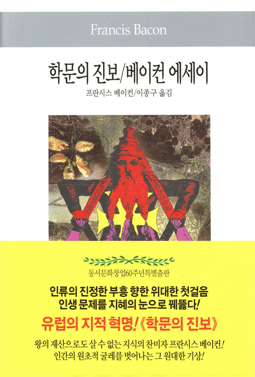 동서문화사  학문의 진보/베이컨 에세이 (세계사상선집 059)