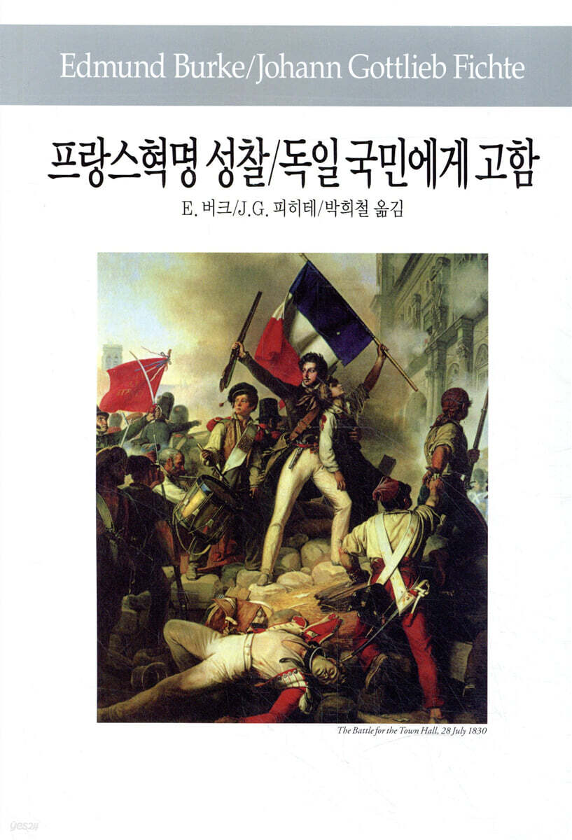 프랑스혁명 성찰/독일 국민에게 고함