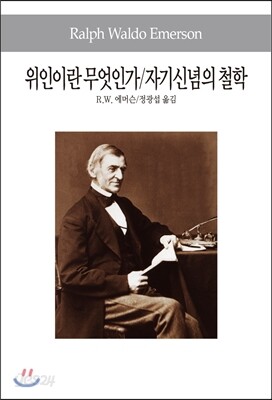 위인이란 무엇인가/자기신념의 철학