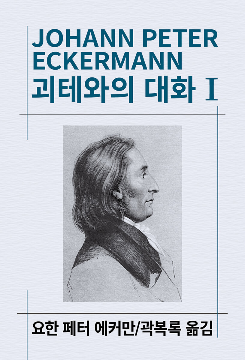 괴테와의 대화 1