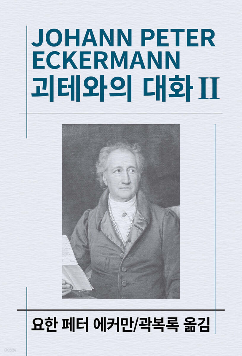괴테와의 대화 2
