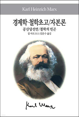 경제학·철학초고/자본론/공산당선언/철학의 빈곤