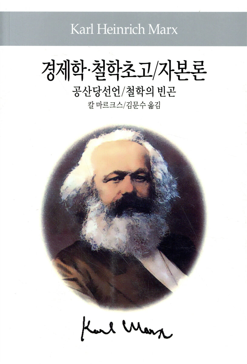 경제학·철학초고/자본론/공산당선언/철학의 빈곤
