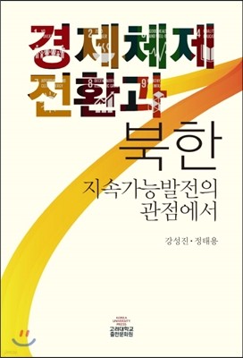 경제체제전환과 북한 