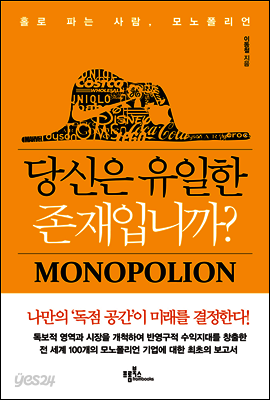 당신은 유일한 존재입니까?