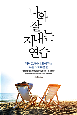 나와 잘 지내는 연습
