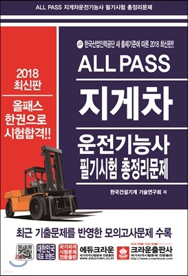 2018 ALL PASS 지게차 운전기능사 필기시험 총정리문제