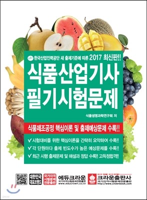 2017 식품산업기사 필기시험문제