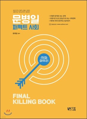 2017 문병일 퍼펙트 사회 Final Killing Book