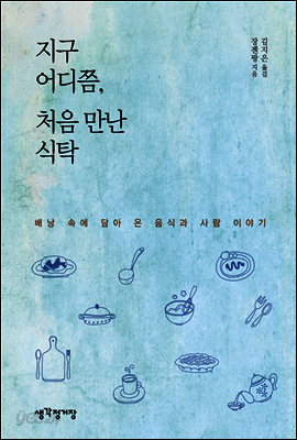 지구 어디쯤, 처음 만난 식탁