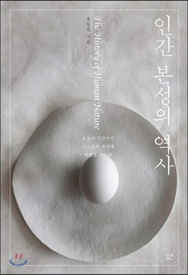 인간 본성의 역사