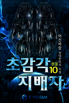 초감각 지배자 10 (완결)