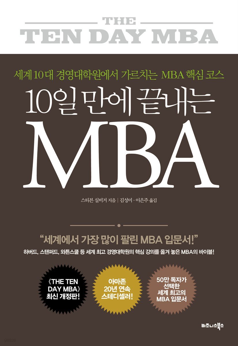 10일 만에 끝내는 MBA