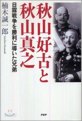 秋山好古と秋山眞之