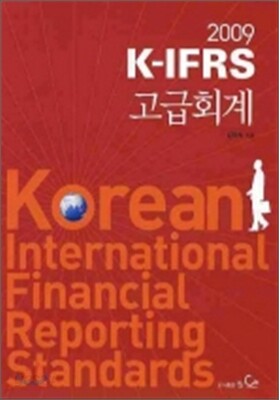 2009 K-IFRS 고급회계