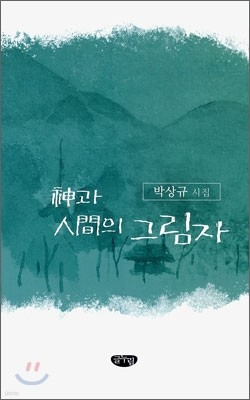 신과 인간의 그림자