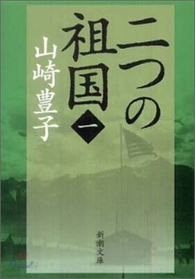 二つの祖國(1)