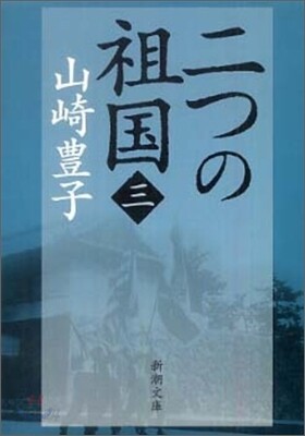 二つの祖國(3)
