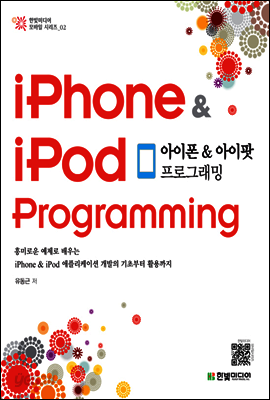 아이폰 & 아이팟 프로그래밍 iPhone & iPod Programming