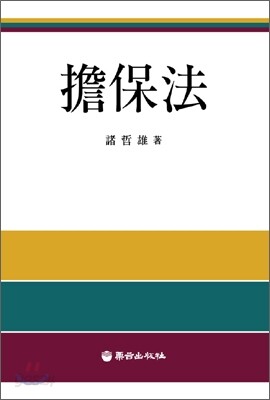 담보법