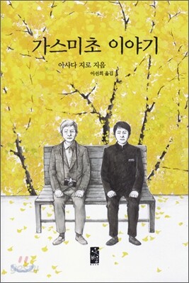 가스미초 이야기