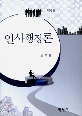 인사행정론