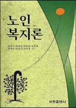 노인복지론