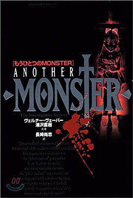 もうひとつのMONSTER
