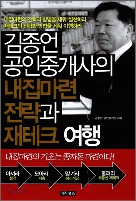 김종언 공인중개사의 내집마련 전략과 재테크 여행
